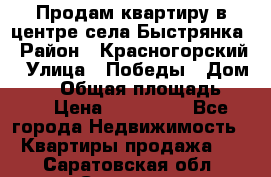 Продам квартиру в центре села Быстрянка › Район ­ Красногорский › Улица ­ Победы › Дом ­ 28 › Общая площадь ­ 42 › Цена ­ 500 000 - Все города Недвижимость » Квартиры продажа   . Саратовская обл.,Саратов г.